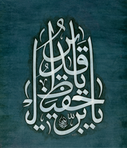 Ya Hafız Ya Kadir